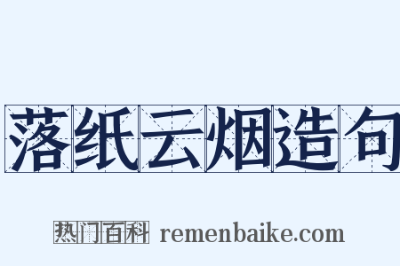 落纸云烟造句是什么意思的图片